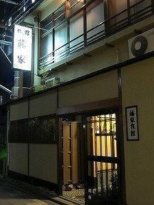 Fujiya Ryokan (Kyoto) photo 1