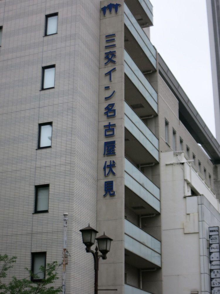 Sanco Inn Nagoya Fushimi photo 1