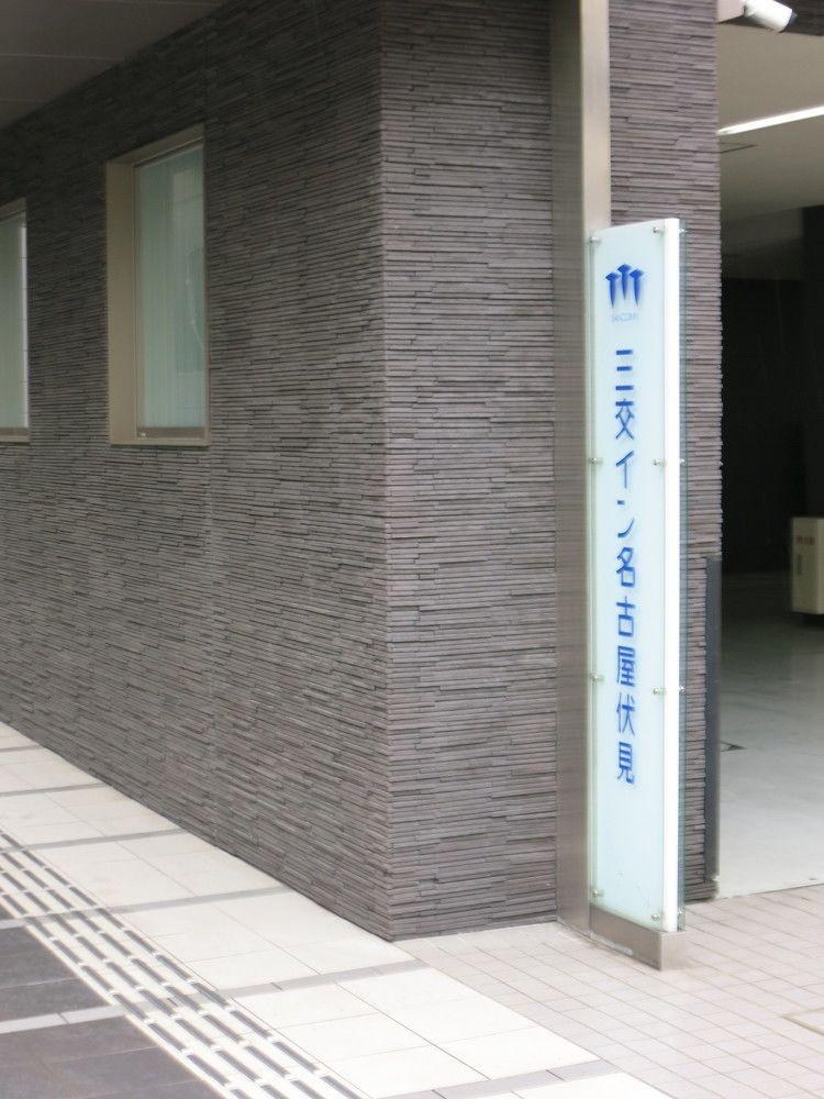 Sanco Inn Nagoya Fushimi photo 2