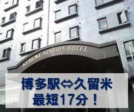 Kurume Station Hotel